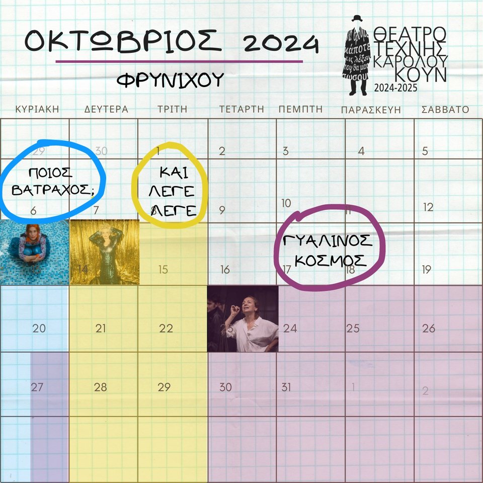 To ημερολόγιο με τις πρεμιερες στο Θέατρο Τέχνης
