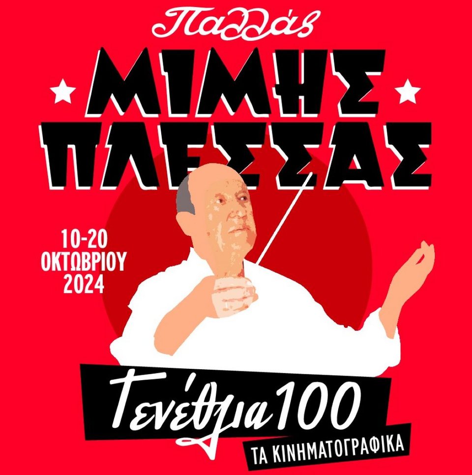 Μίμης Πλέσσας μουσική παράσταση Παλλάς