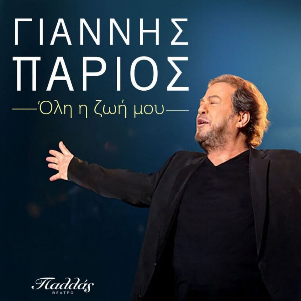 Γιάννης Πάριος - Όλη η ζωή μου…