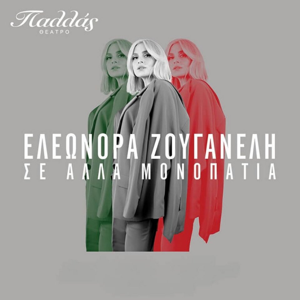 Ελεονώρα Ζουγανέλη