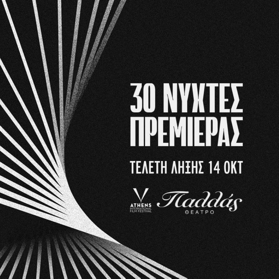 Το Θέατρο Παλλάς παρουσιάζει την τελετή λήξης του «30ου Διεθνές Φεστιβάλ Κινηματογράφου της Αθήνας Νύχτες Πρεμιέρας»