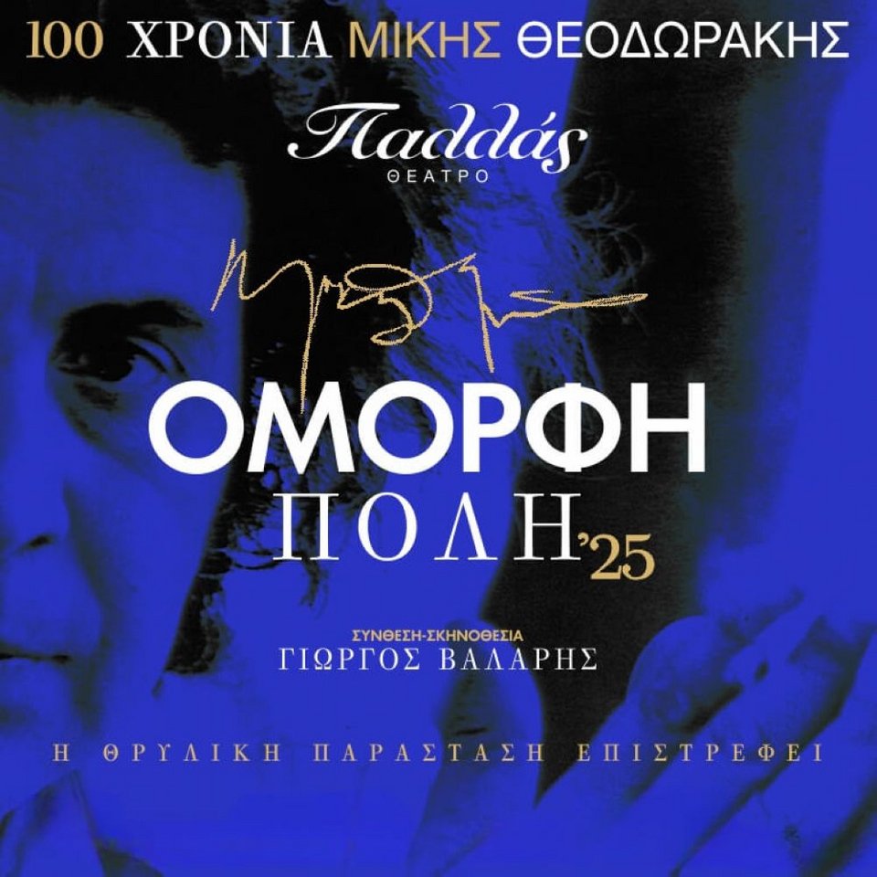 Μία από τις εμβληματικότερες παραστάσεις του ελληνικού θεάτρου, παρουσιάζεται από τις 29 Ιανουαρίου στη σκηνή του Θεάτρου Παλλάς