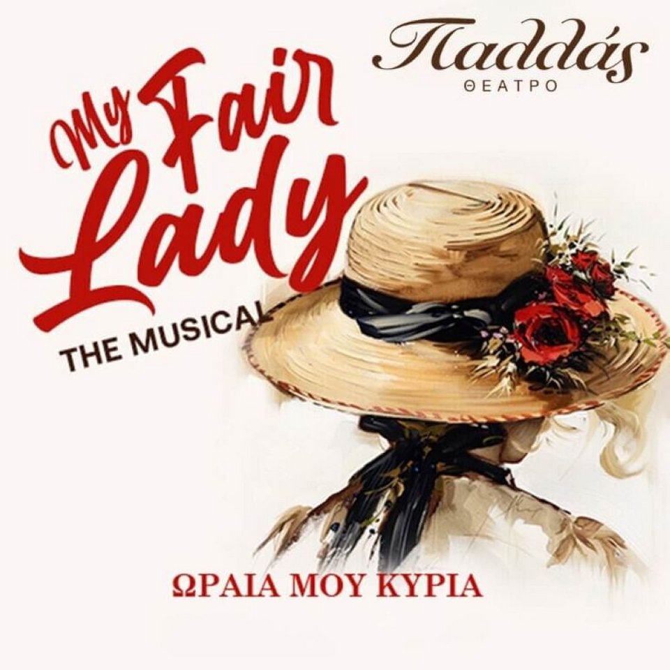 Το “My fair Lady” ή «Ωραία μου Κυρία» στην ελληνική του απόδοση, έρχεται στο Θέατρο Παλλάς σε μια υπερπαραγωγή με 40 πρωταγωνιστές