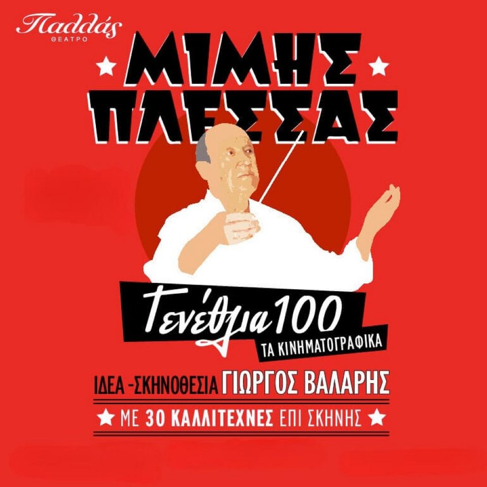 Από τις 10 Οκτωβρίου, η παράσταση Μίμης Πλέσσας – Γενέθλια 100 «Τα κινηματογραφικά» ανεβαίνει στη σκηνή του Θεάτρου Παλλάς