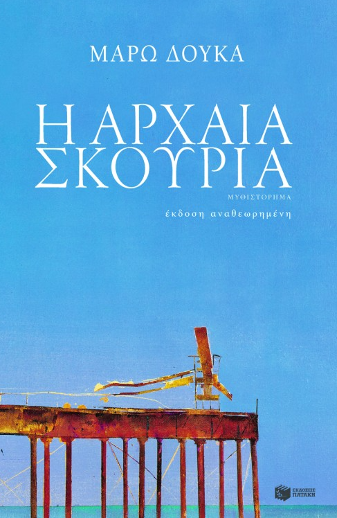 «Αρχαία σκουριά»