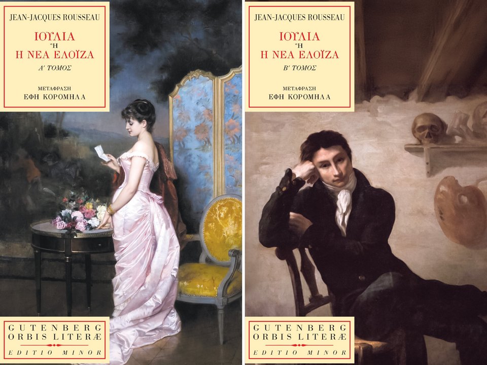 Ιουλία ή Η νέα Ελοΐζα, Jean-Jacques Rousseau, εκδ. Gutenberg (Τόμος Α' και Β')