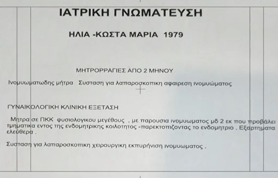 Ιατρική γνωμάτευση 45χρονης / ΣΚΑΪ