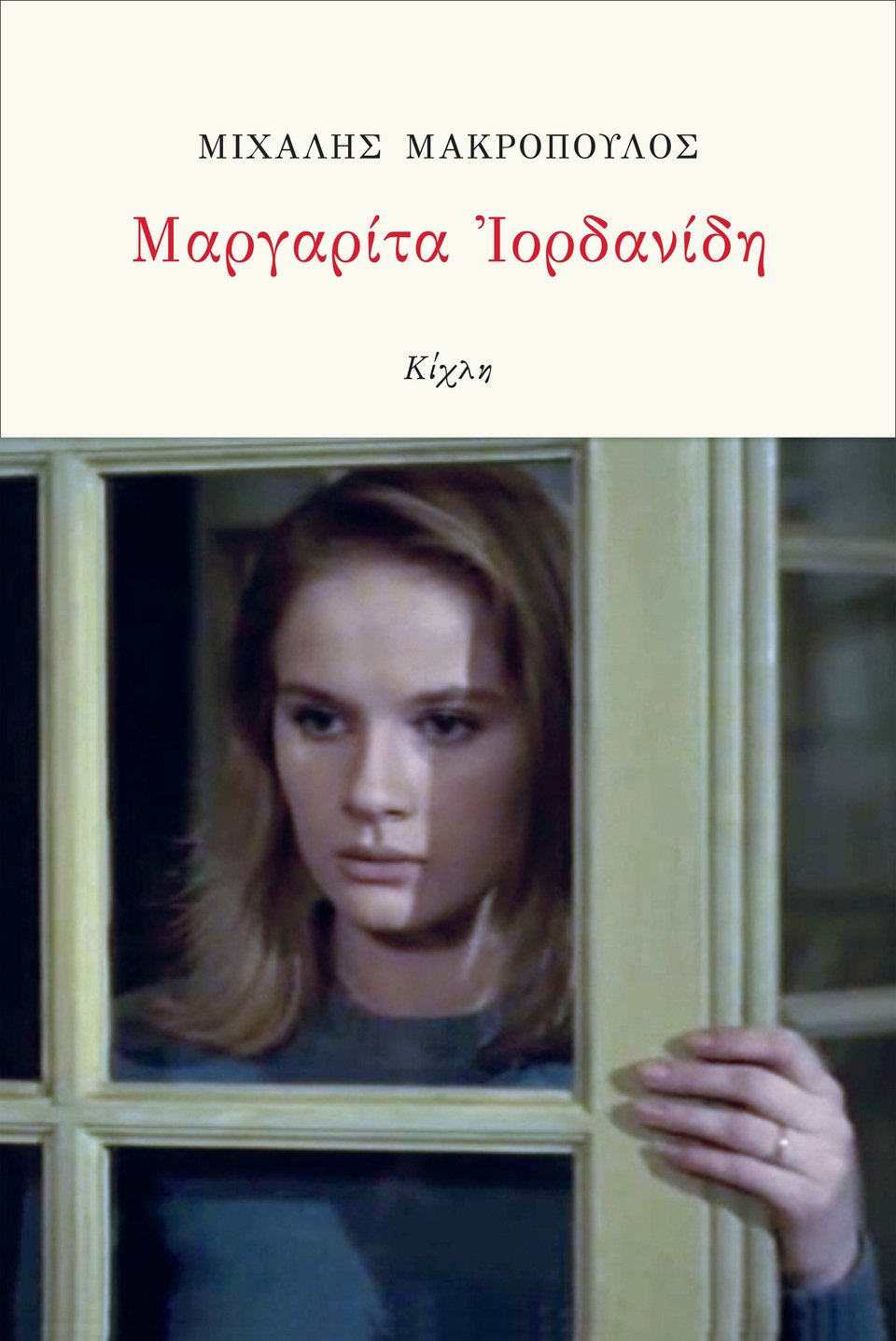 «Μαργαρίτα Ιορδανίδη»