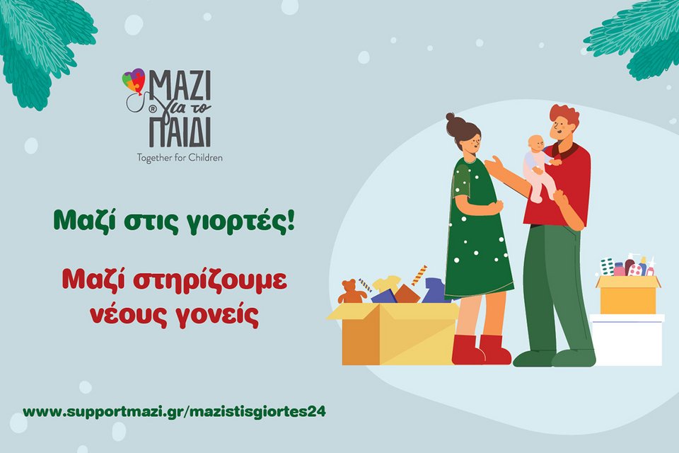Το Μαζί για το Παιδί αγκαλιάζει ευάλωτες οικογένειες με βρέφη