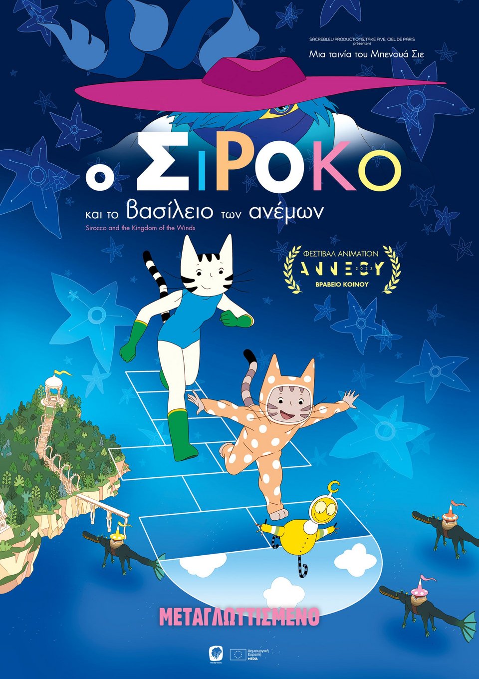 Ο ΣΙΡΟΚΟ ΚΑΙ ΤΟ ΒΑΣΙΛΕΙΟ ΤΩΝ ΑΝΕΜΩΝ