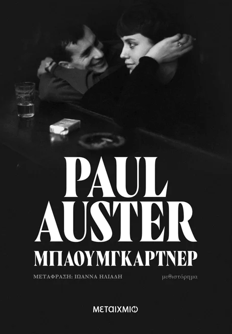 «Μπαουμγκάρτνερ», Μεταίχμιο
