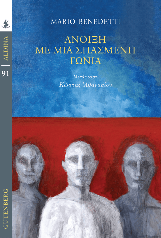 «Άνοιξη με μια σπασμένη γωνία», εκδόσεις Gutenberg