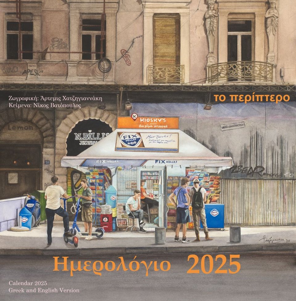 «Το Αθηναϊκό Περίπτερο» Το νέο ημερολόγιο και εικαστικό εγχείρημα της Άρτεμης Χατζηγιαννάκη