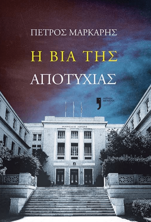 «Η βία της αποτυχίας»