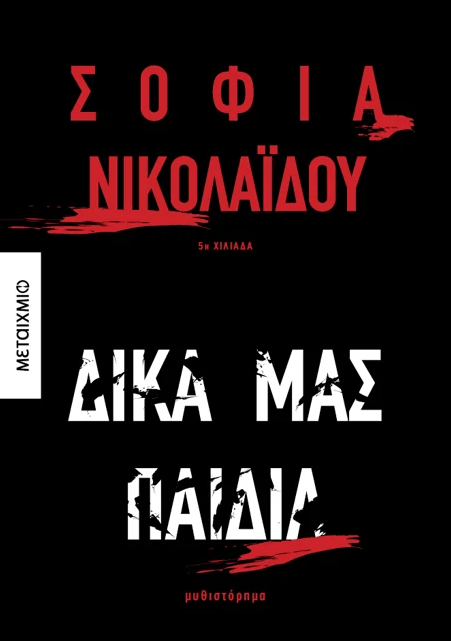 «Δικά μας παιδιά»
