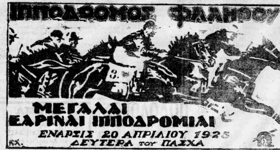 Έναρξη πρώτων Ιπποδρομιών