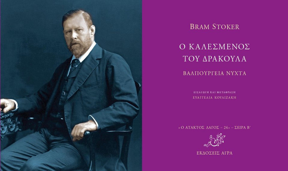 «Ο καλεσμένος του δράκουλα, Βαλπούργεια νύχτα» του Bram Stoker (φωτό αριστερά).