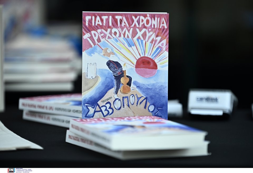 Το εξώφυλλο του βιβλίου του Διονύση Σαββόπουλου