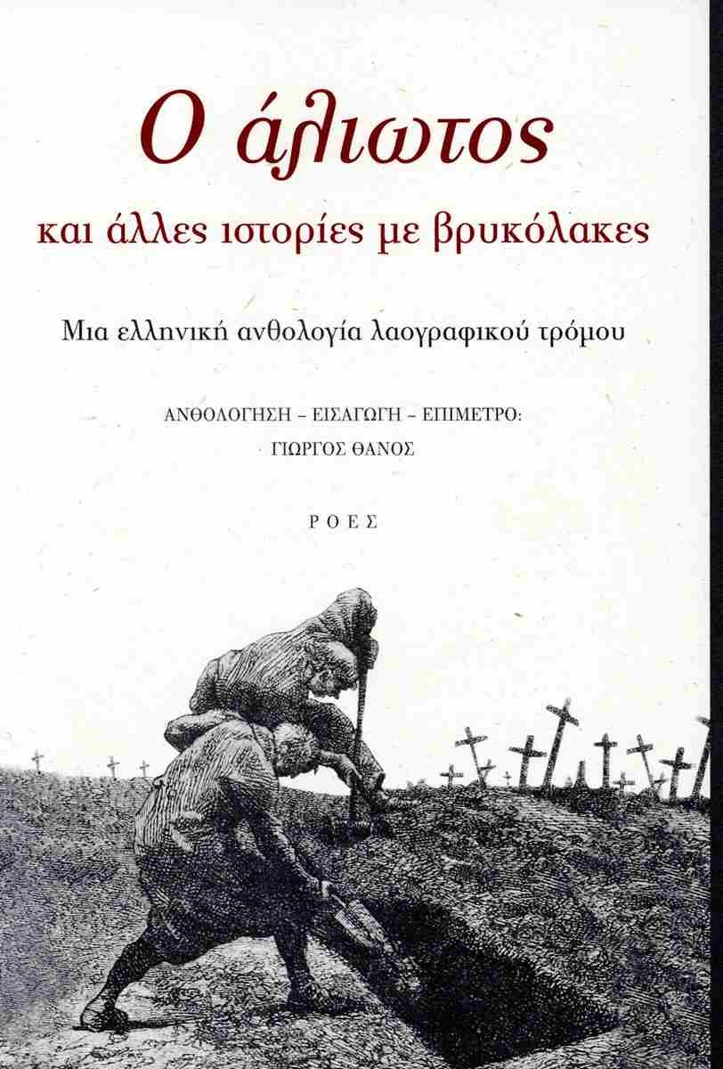 «Ο άλιωτος και άλλες ιστορίες με βρυκόλακες: Μια ελληνική ανθολογία λαογραφικού τρόμου», Εκδόσεις Ροές