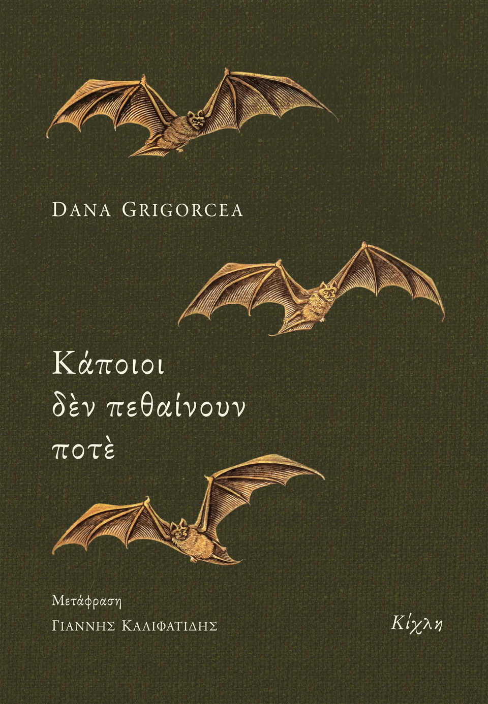 «Κάποιοι δεν πεθαίνουν ποτέ», Dana Grigorcea, Εκδόσεις Κίχλη