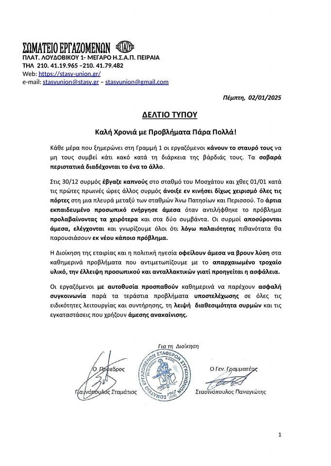 Το έγγραφο της καταγγελίας των εργαζομένων της ΣΤΑΣΥ