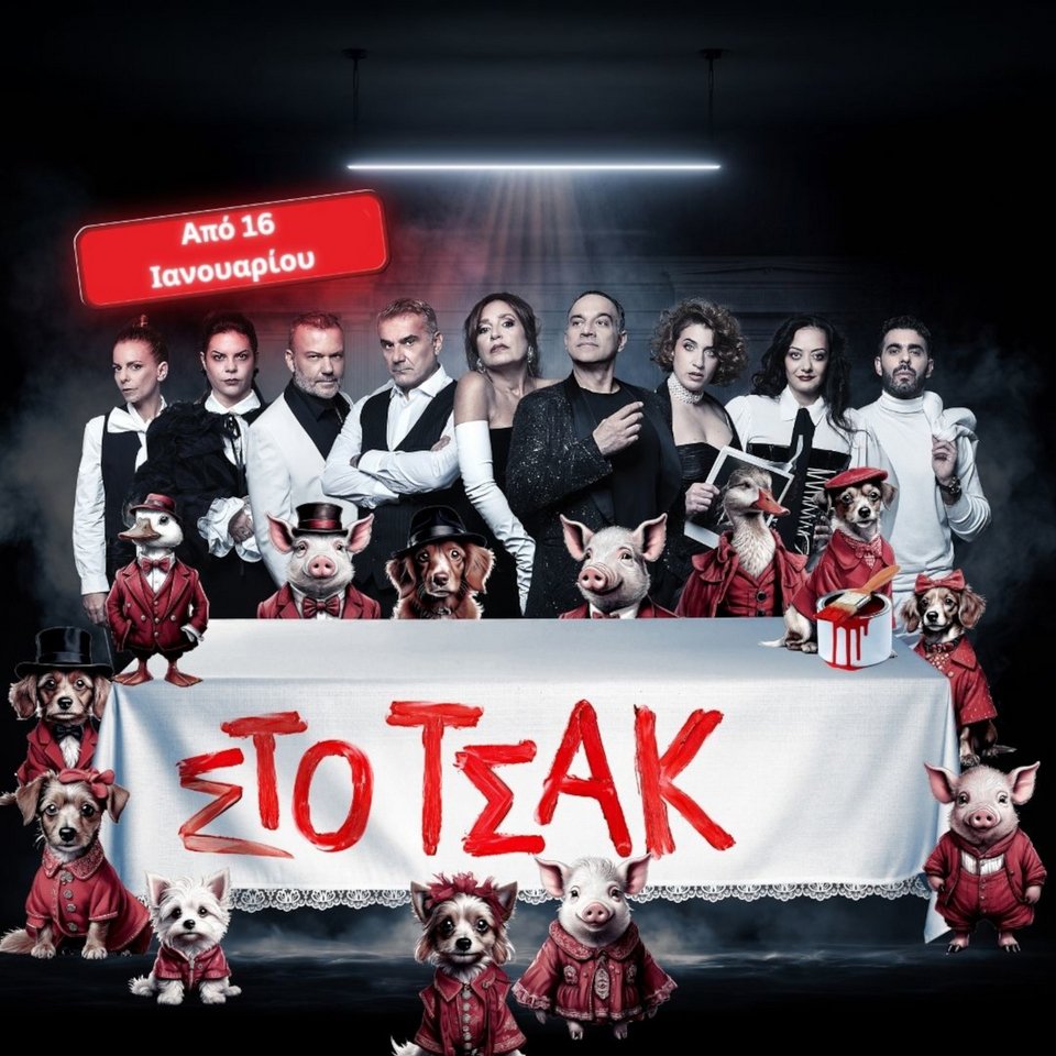 Κώστας Αποστολάκης, Βάσω Γουλιελμάκη, Κρατερός Κατσούλης, Τόνυ Δημητρίου, Δανάη Λουκάκη, Ηλιάνα Γαϊτάνη, Ροζαμάλια Κυρίου, Κορίνα Θεοδωρίδου, Λάζαρος Βασιλείου