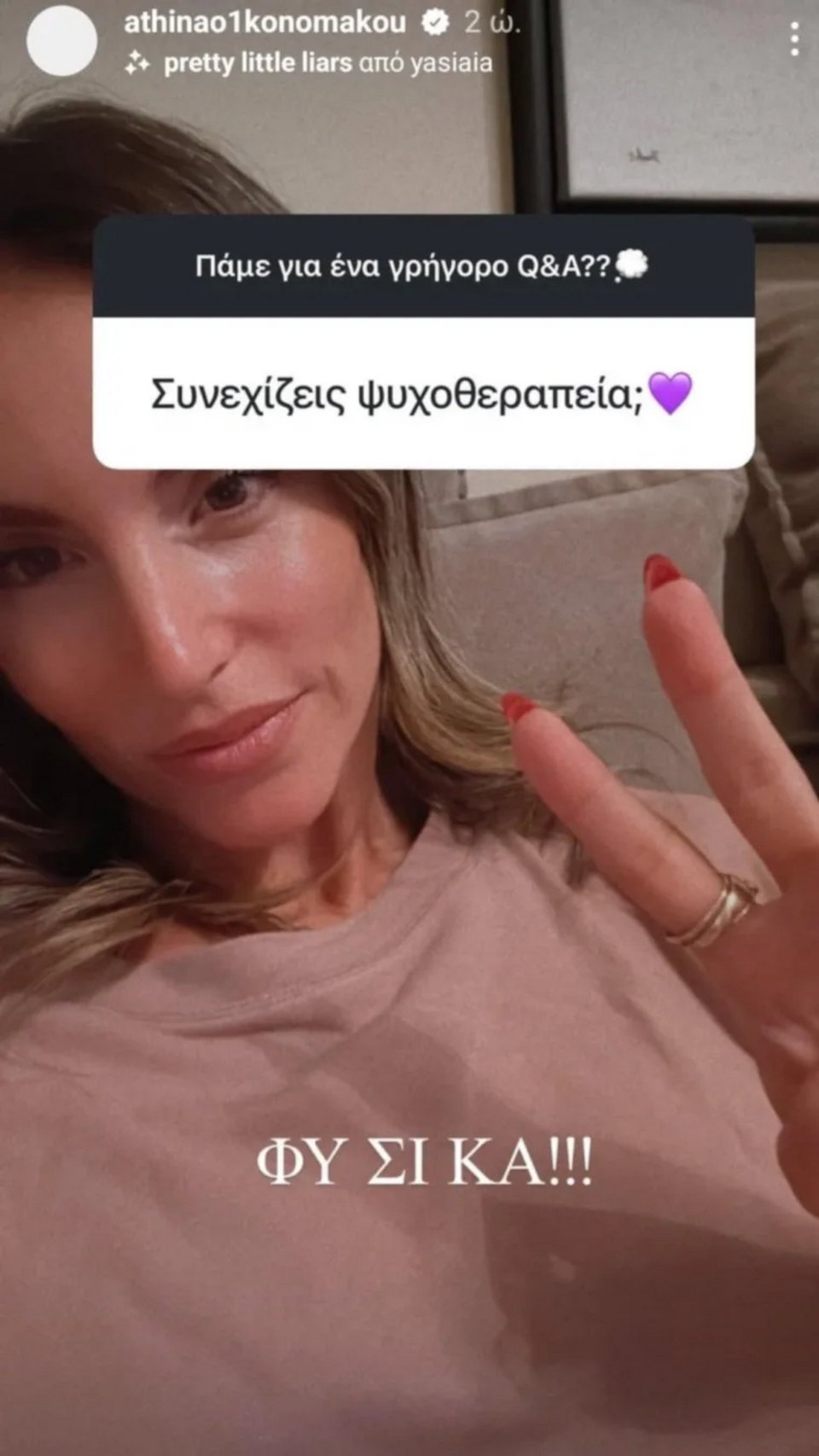 Η Αθηνά Οικονομάκου σημείωσε ότι συνεχίζει την ψυχοθεραπεία