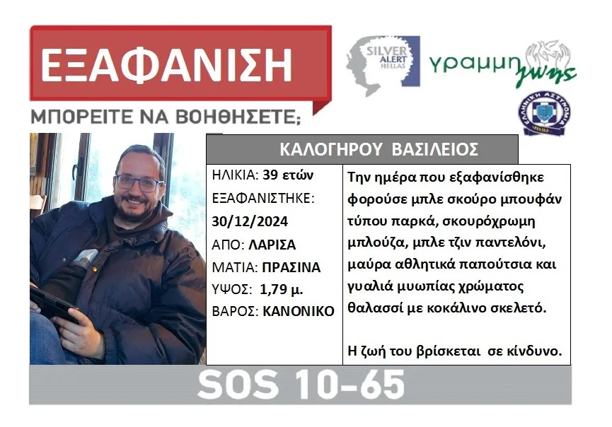 Ο 39χρονος Βασίλης που αγνοείται στη Λάρισα