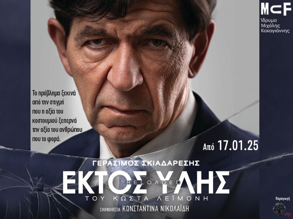 Στον ρόλο του Υπουργού ο Γεράσιμος Σκιαδαρέσης
