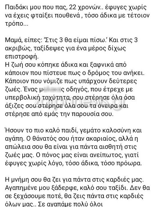 Το αποχαιρετιστήριο μήνυμα της ξαδέλφης του 22χρονου