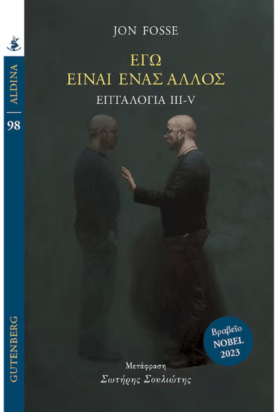 Το νέο βιβλίο του Γιον Φόσσε «Εγώ είναι ένας άλλος»