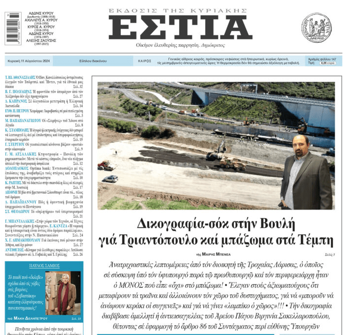 Το πρωτοσέλιδο της ΕΣΤΙΑΣ στις 11/08/2024