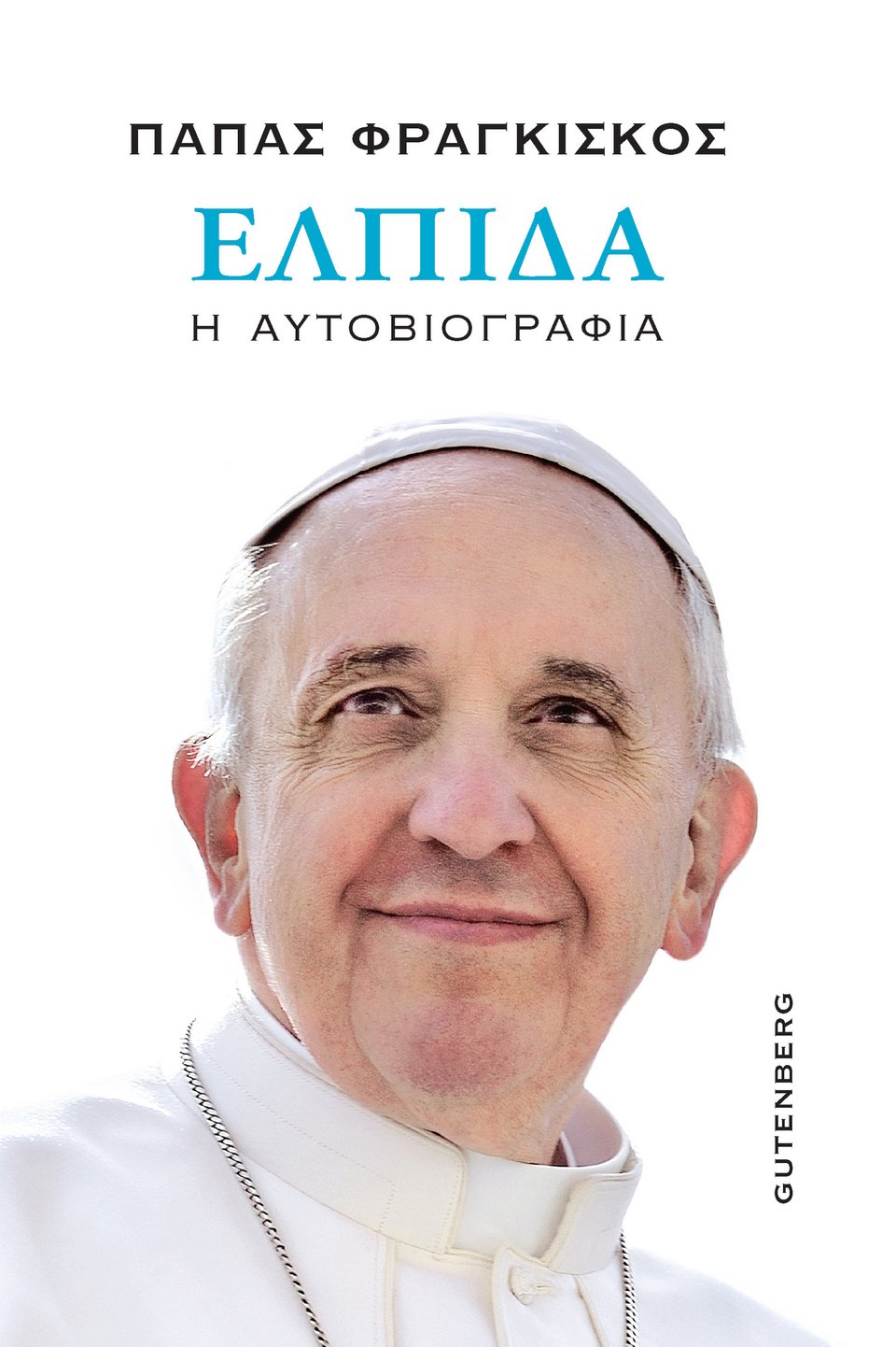 Η πρώτη αυτοβιογραφία Πάπα στην ιστορία είναι γεγονός και κυκλοφορεί από σήμερα και στα ελληνικά από τις εκδόσεις GUTENBERG