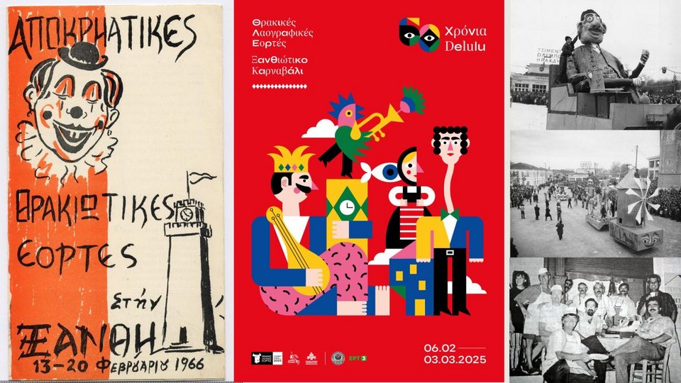 Πραγματοποιείται στη Δημοτική Πινακοθήκη Ξάνθης, στην παλιά πόλη, μια εντυπωσιακή αναδρομική έκθεση με φωτογραφίες, αφίσες και ενθυμήματα από την ιστορία του πολυετούς αυτού θεσμού