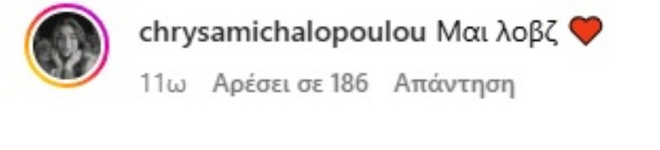 Το σχόλιο της Χρύσας Μιχαλοπούλου στην ανάρτηση του Λεωνίδα Κουτσόπουλου