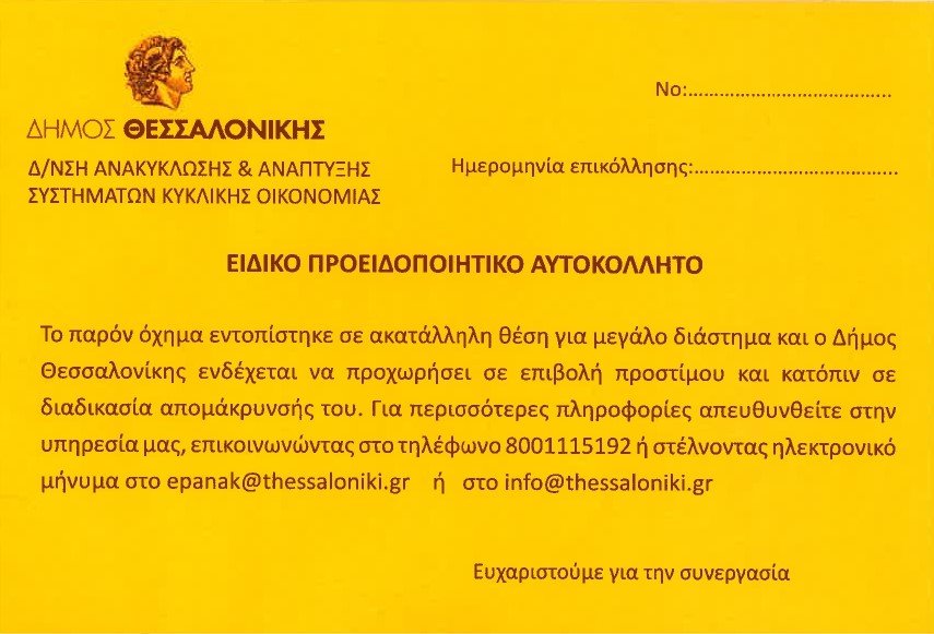 O δήμος θα προειδοποιεί τον ιδιοκτήτη με ένα νέο πορτοκαλί προειδοποιητικό αυτοκόλλητο