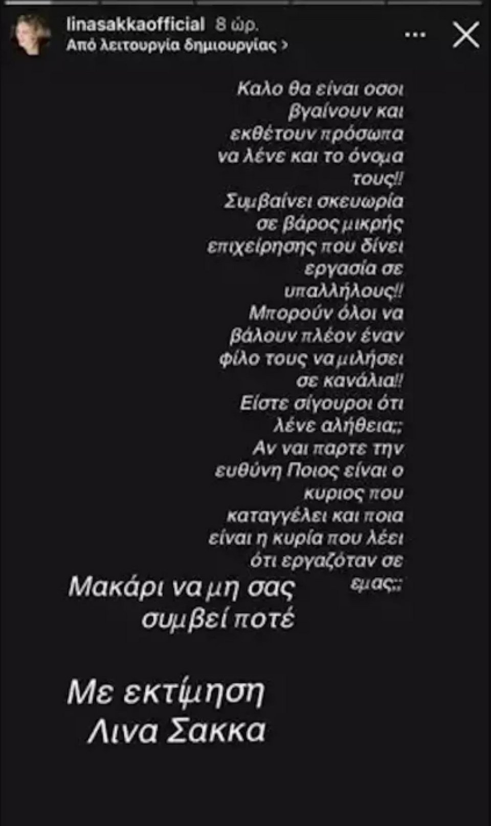 Το story που ανέβασε η Λίνα Σακκά