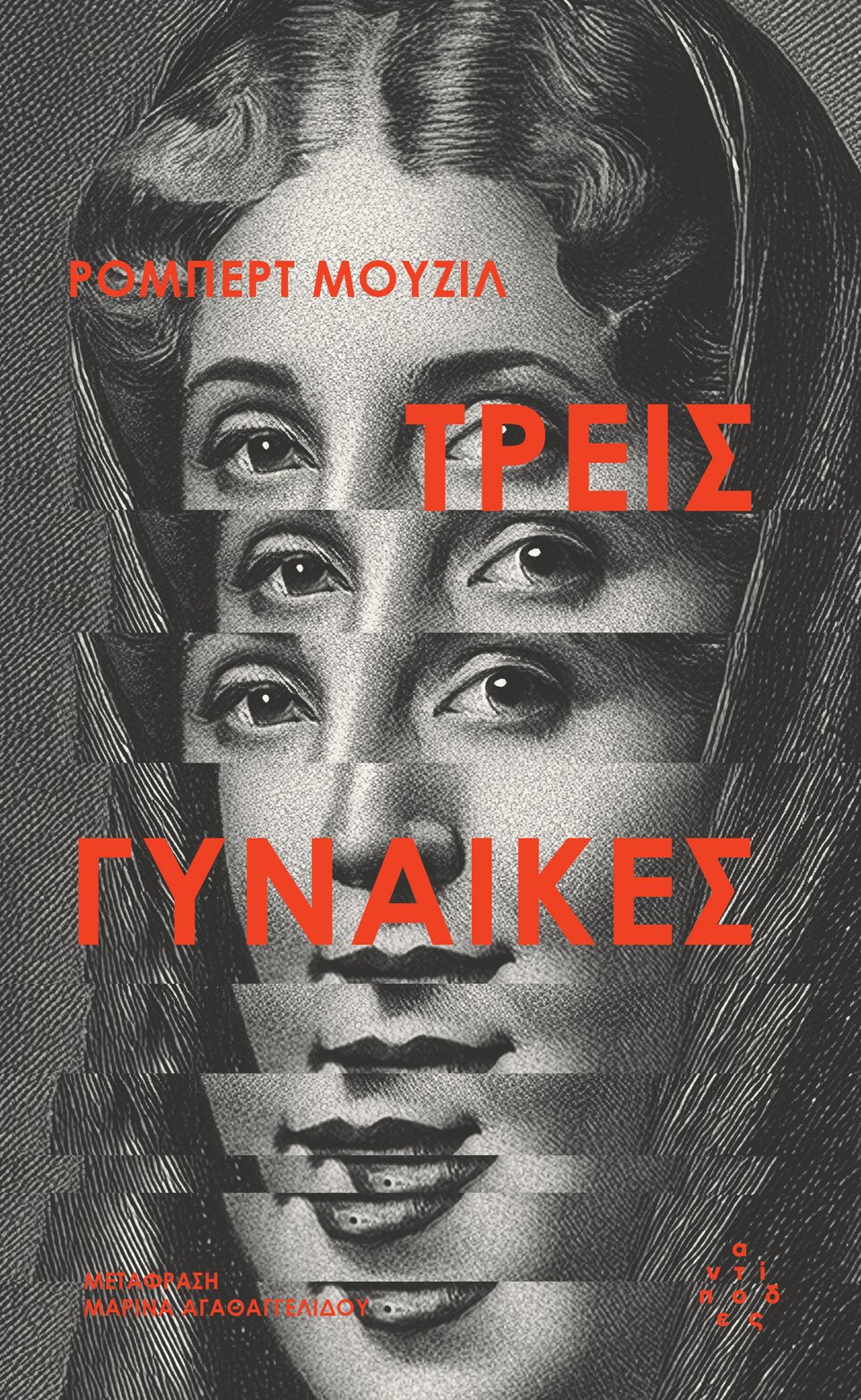 Τρεις γυναίκες, Ρόμπερτ Μπούζιλ, εκδ. Αντίποδες 