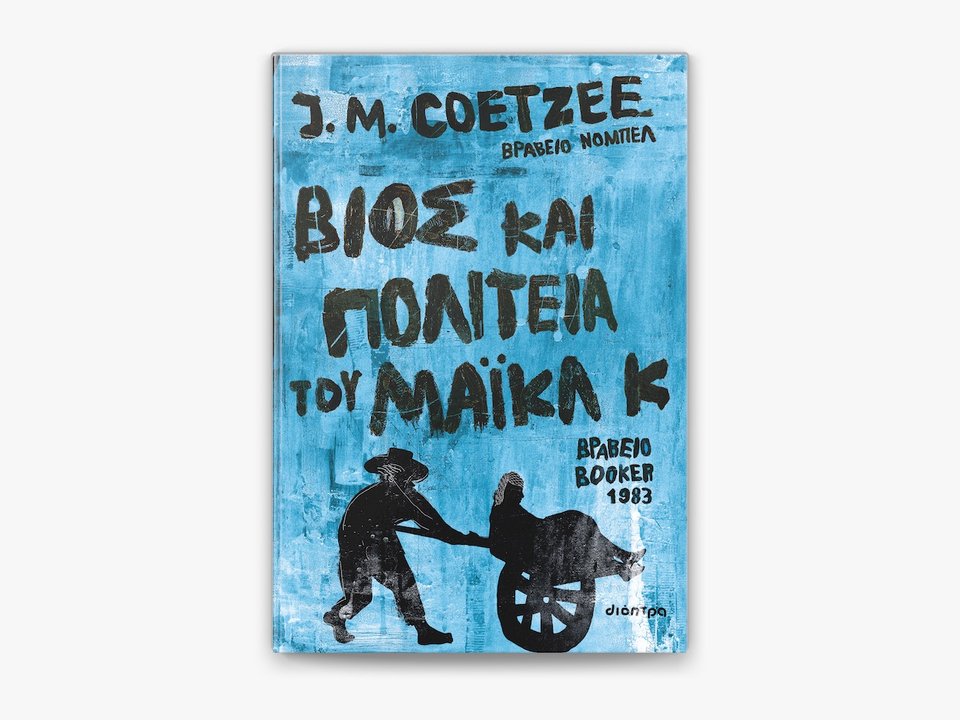 Βίος και πολιτεία, J. M. Coetzee, εκδ. Διόπτρα 
