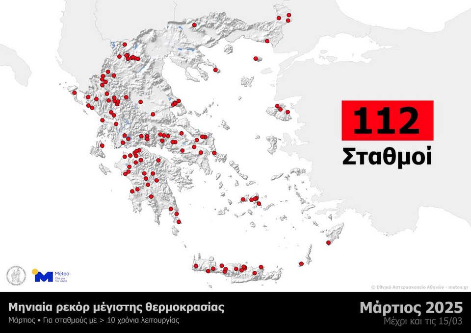 Περιοχές όπου σημειώθηκε νέο ρεκόρ μέγιστης θερμοκρασίας για το μήνα Μάρτιο, από μετεωρολογικούς σταθμούς του δικτύου αυτόματων μετεωρολογικών σταθμών του meteo.gr / Εθνικού Αστεροσκοπείου Αθηνών με τουλάχιστον 10 χρόνια αδιάλειπτης λειτουργίας.