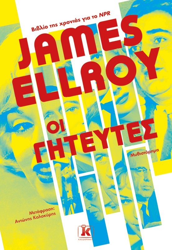 Οι γητευτές, James Ellroy, εκδ. Κλειδάριθμος