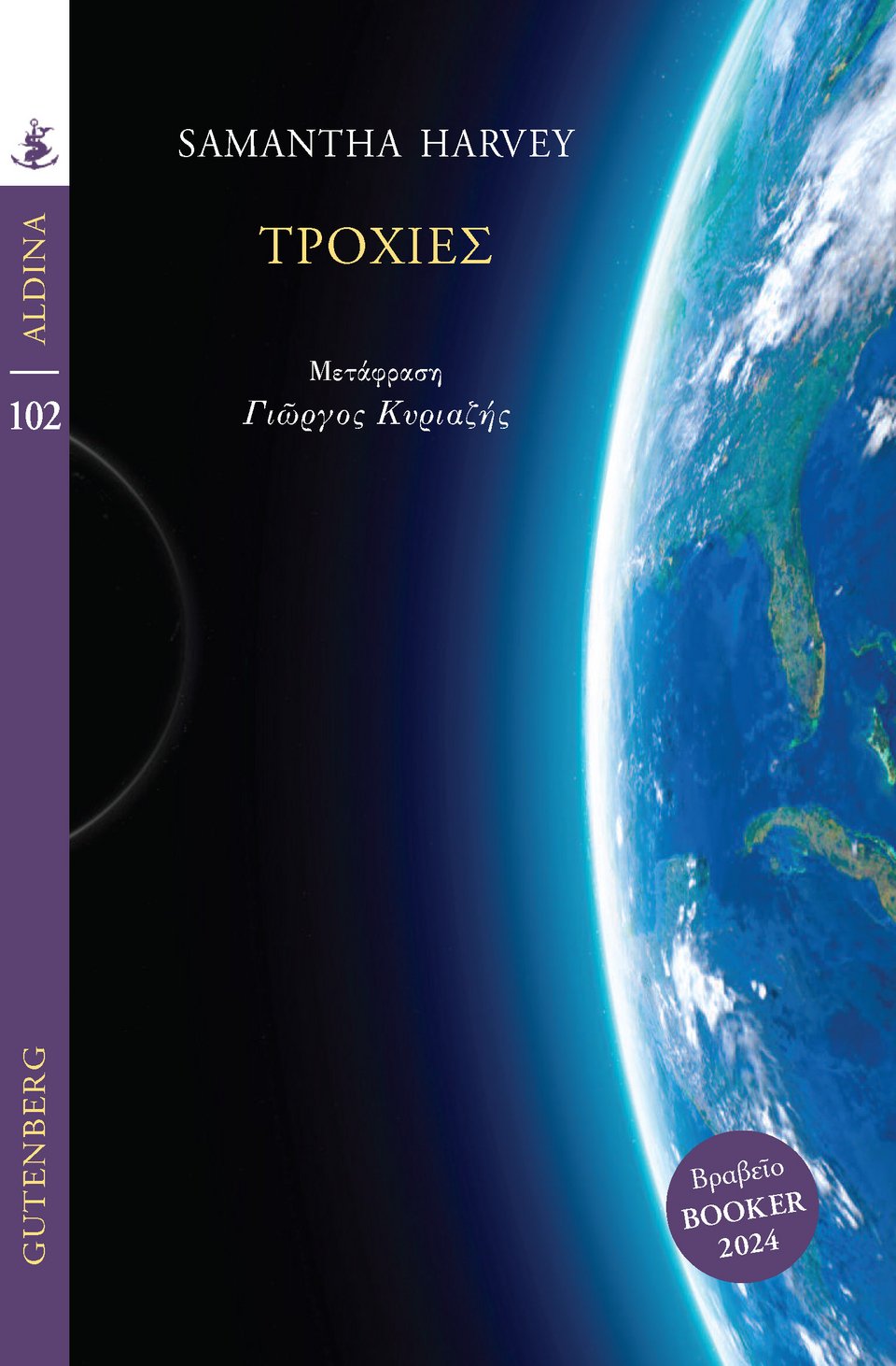 Τροχιές, Samantha Harvey, εκδ. Gutenberg