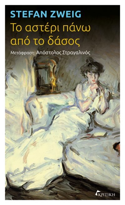 Το αστέρι πάνω από το δάσος, Stefan Zweig, εκδ. Κριτική 