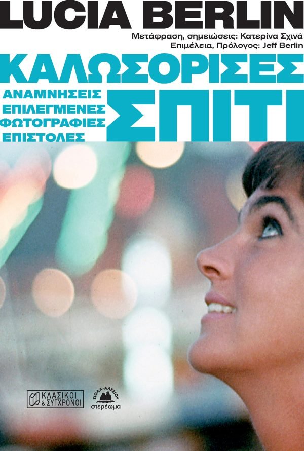 Καλωσόρισες σπίτι, Lucia Berlin, εκδ. Στερέωμα 