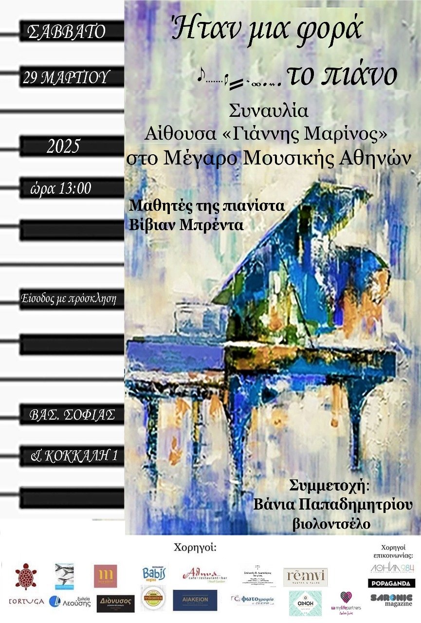 Η αφίσα της συναυλίας στο Μέγαρο Μουσικής Αθηνών με τίτλο «Ήταν μια φορά …το πιάνο»