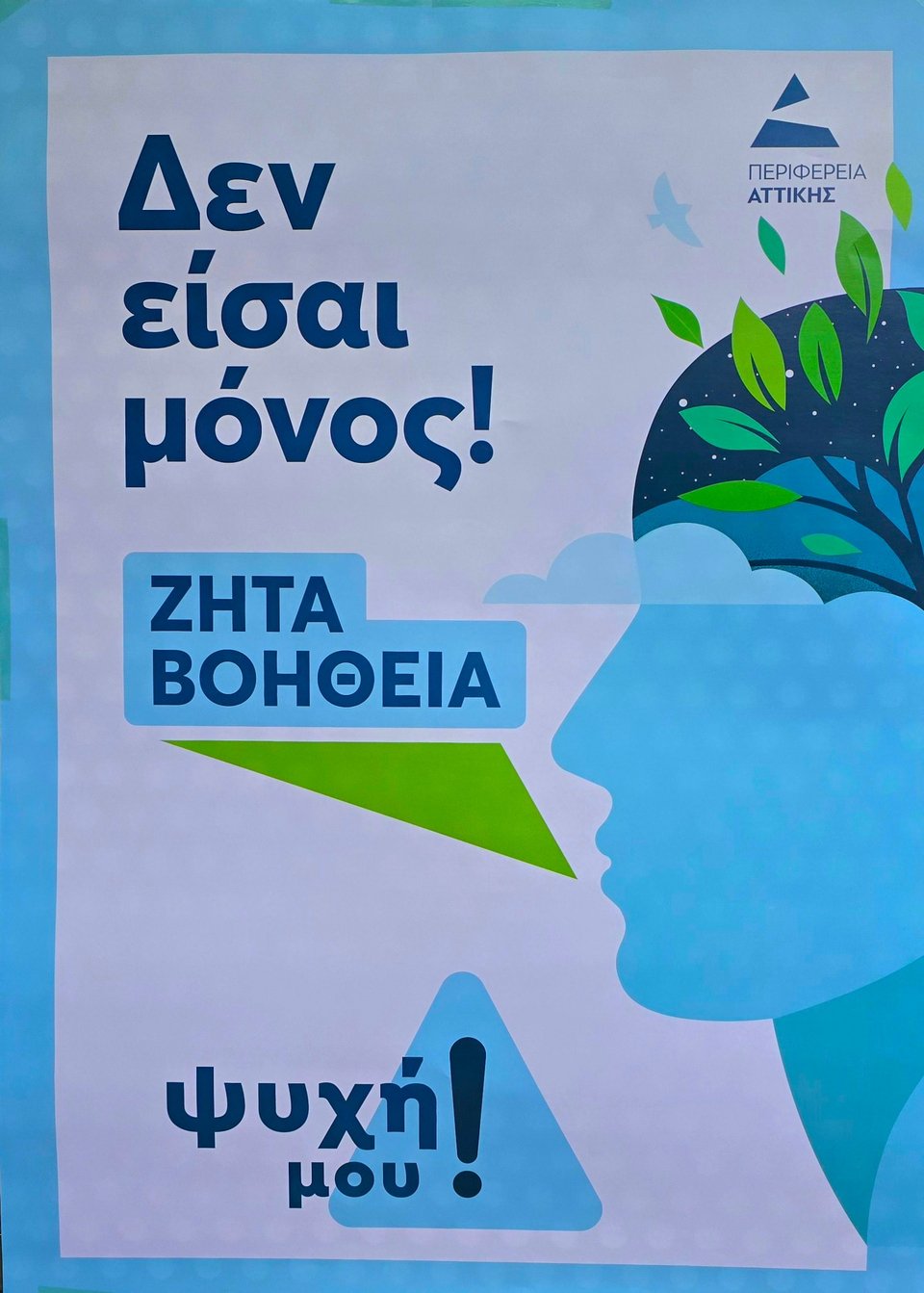 δεν είσαι μόνος