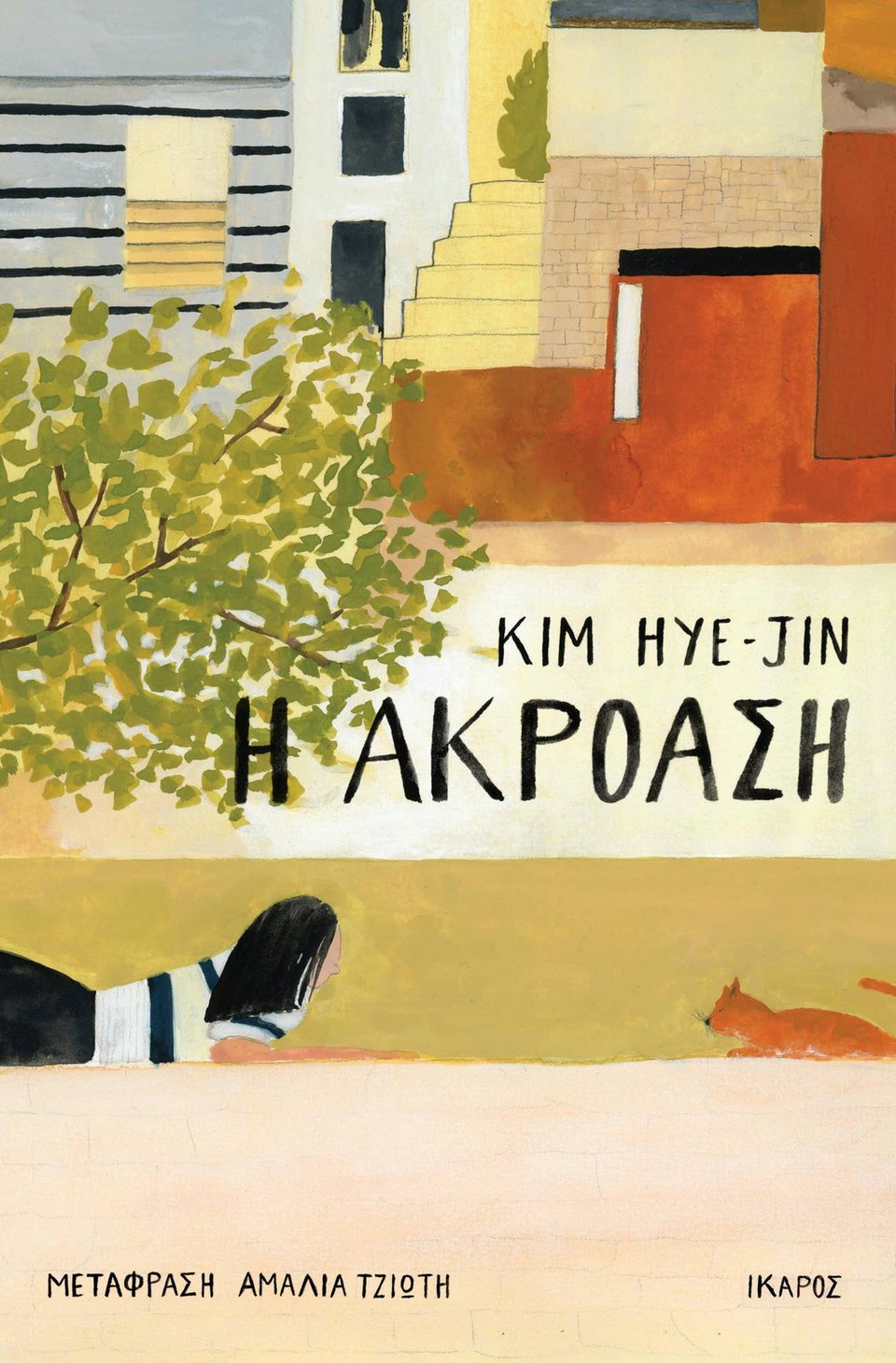 Η ακρόαση, Kim Hye-Jin, εκδ. Ίκαρος