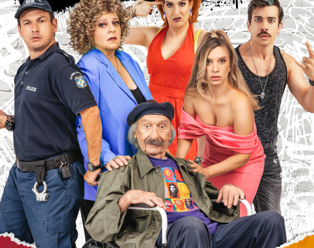 «Ο Παππούς έχει Πίεση»