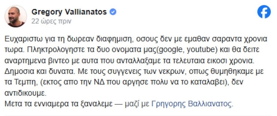Η νέα ανάρτηση του Γρηγόρη Βαλλιανάτου