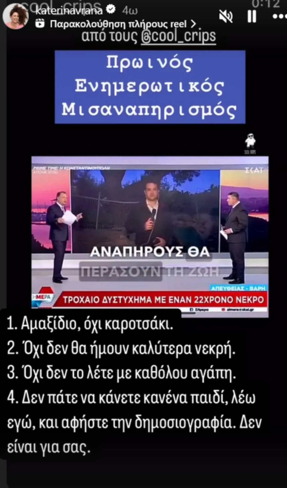 Η απάντηση της Κατερίνας Βρανά στον Δημήτρη Οικονόμου